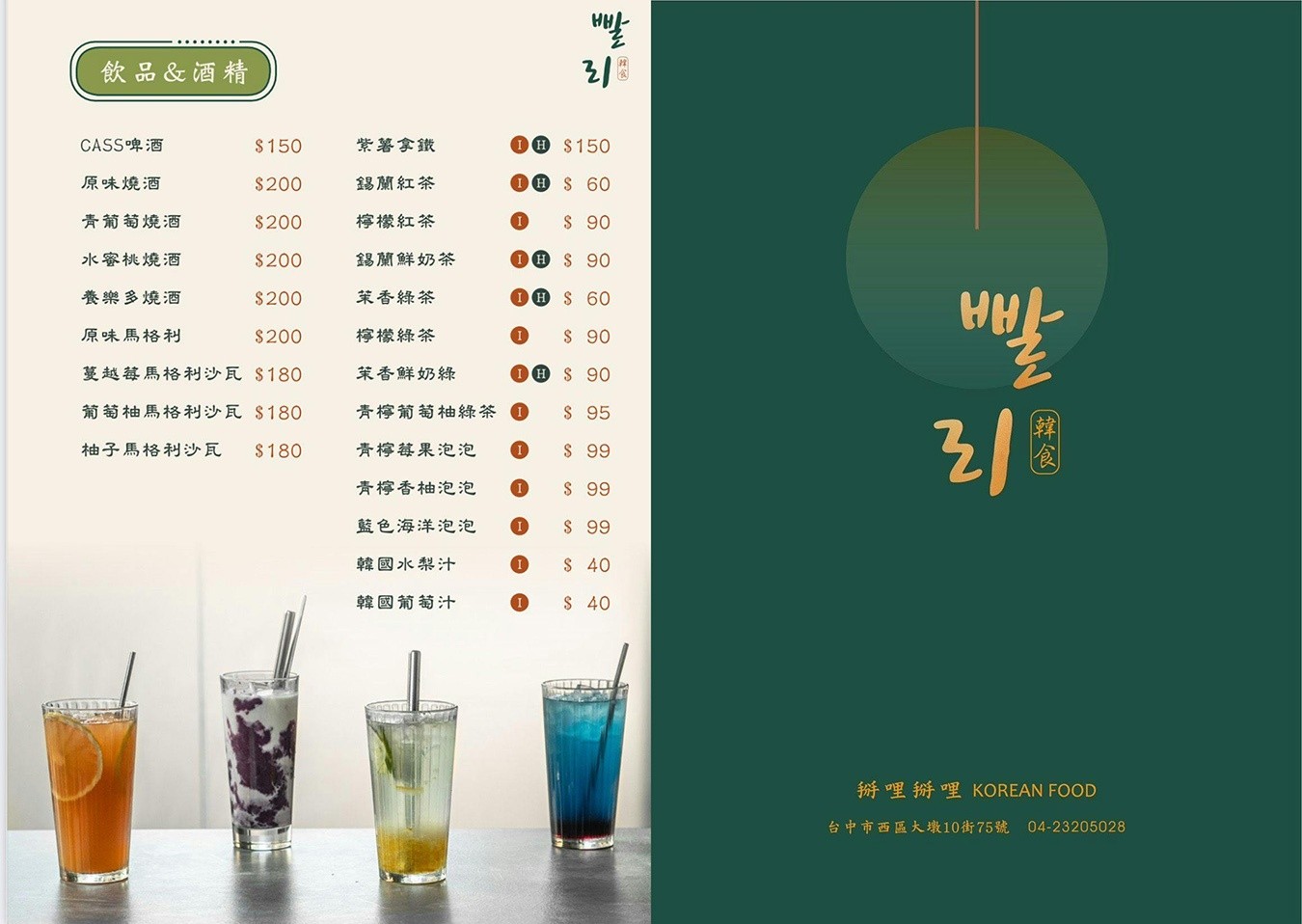 掰哩掰哩韓食料理 台中韓式料理 菜單 台中餐廳 韓式豆腐鍋