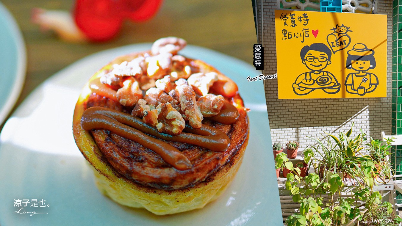 愛意特點心店 菜單 台南甜點 蝸牛巷 肉桂捲 專賣店 台南美食 中西區小吃