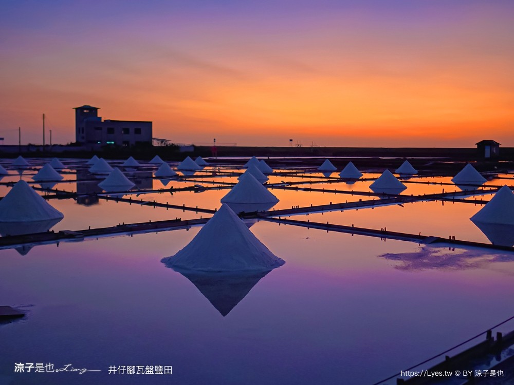 井仔腳瓦盤鹽田 台南景點 免門票景點 夕陽 日落美景 交通建議 親子體驗 費用 台南鹽田