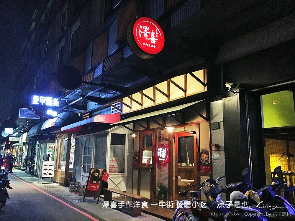 澤喜手作洋食 一中街 餐廳小吃