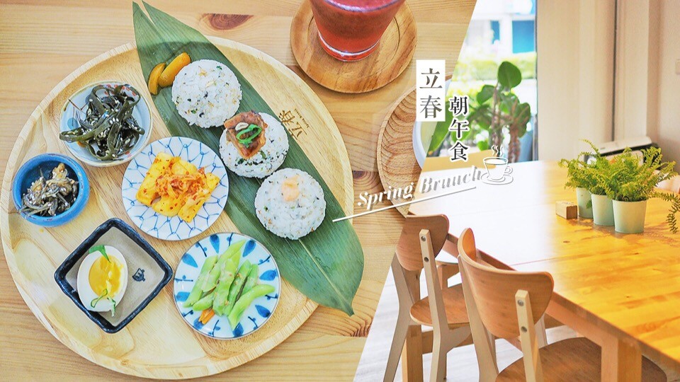 立春朝午食 宜蘭早午餐 美食 餐廳