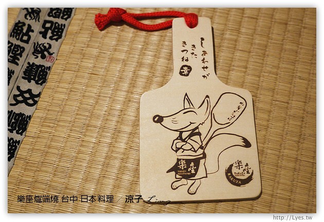 台中-樂座爐端燒 日本料理-有氣氛、料理好吃、服務一般、價位偏貴的日式餐廳