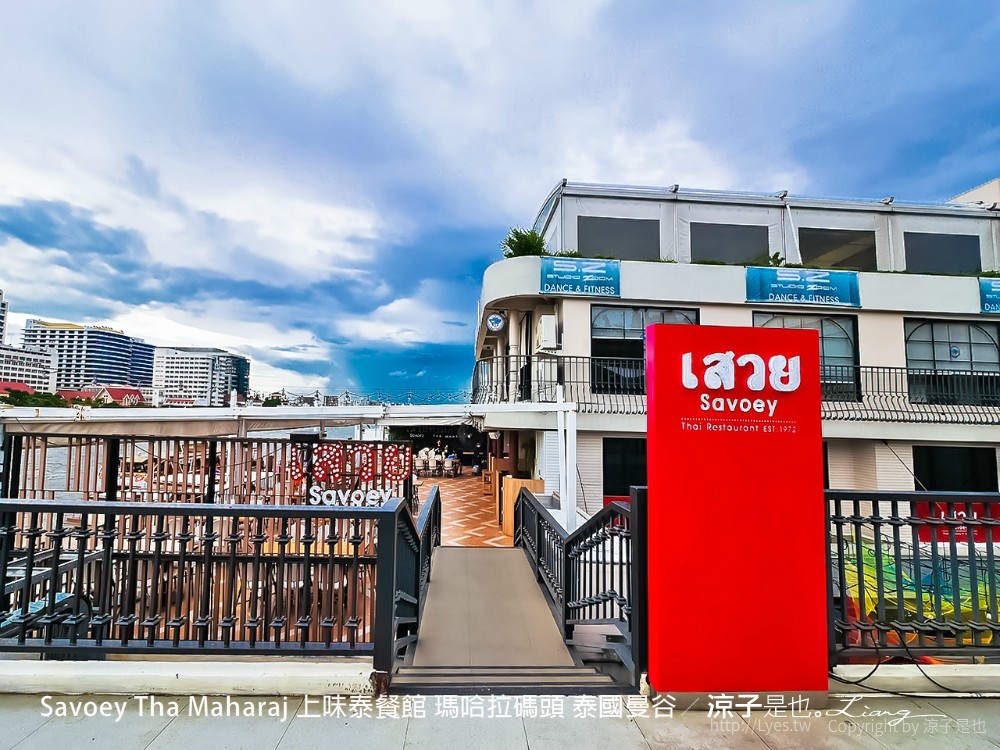 savoey tha maharaj 上味泰餐館 瑪哈拉碼頭 泰國曼谷