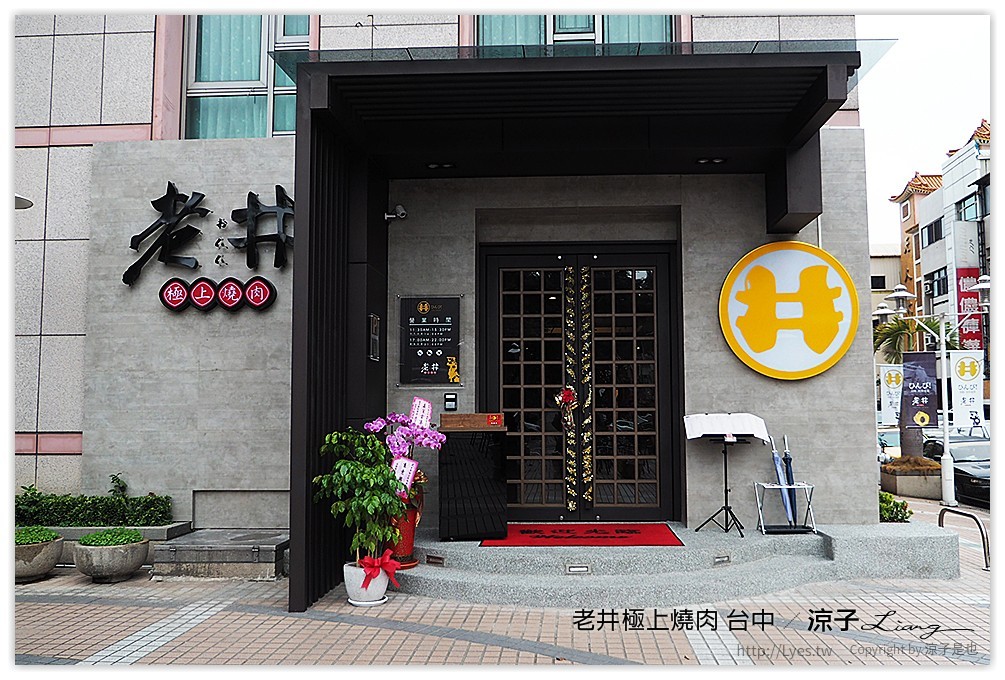 台中-老井極上燒肉 烤狀猿新品牌燒肉店的試吃報告