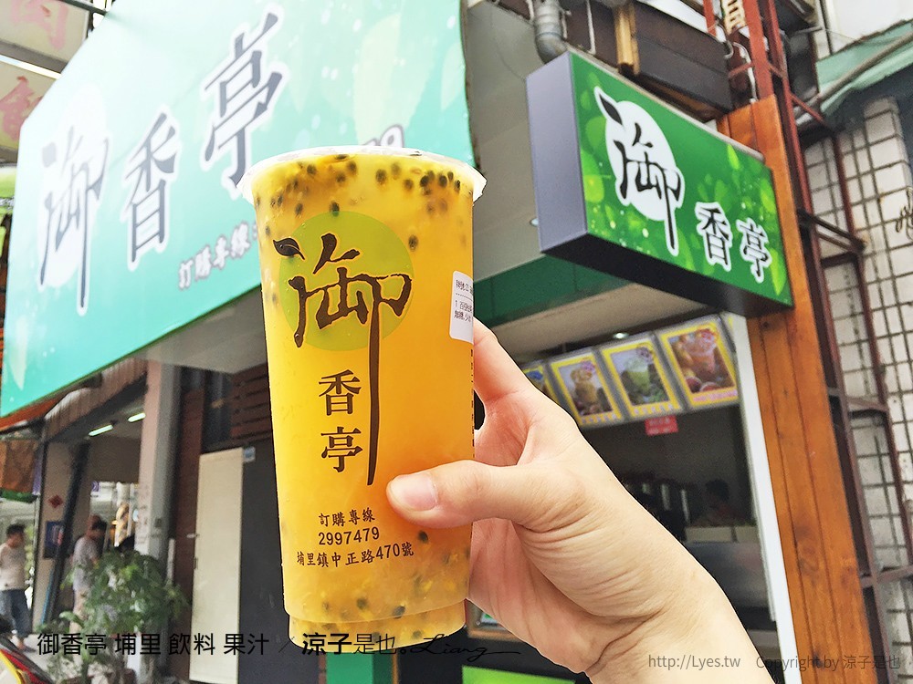 御香亭 埔里 飲料 果汁