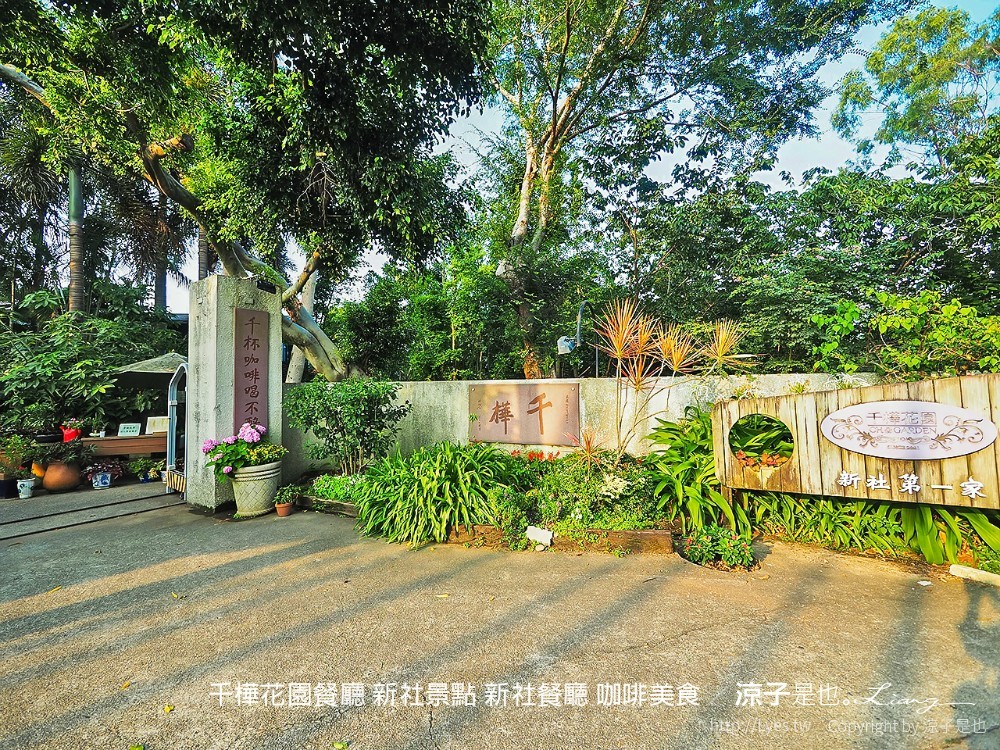 千樺花園餐廳 新社景點 新社餐廳 咖啡美食