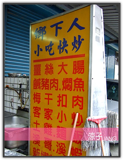 鄉下人家鄉菜06