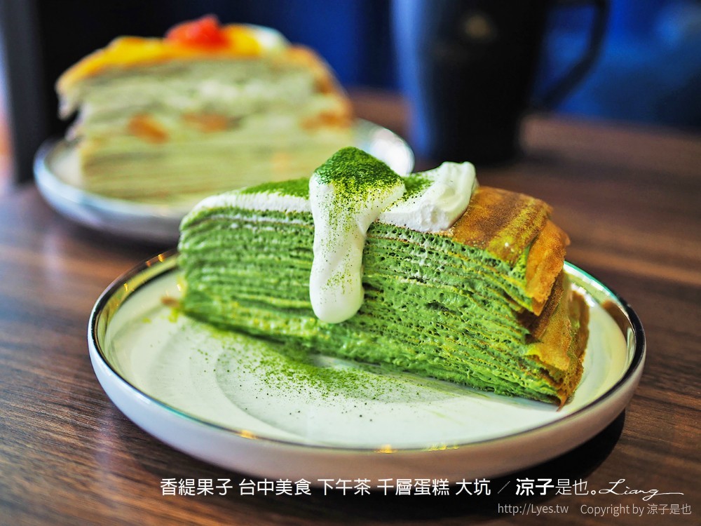 香緹果子 台中美食 下午茶 千層蛋糕 大坑