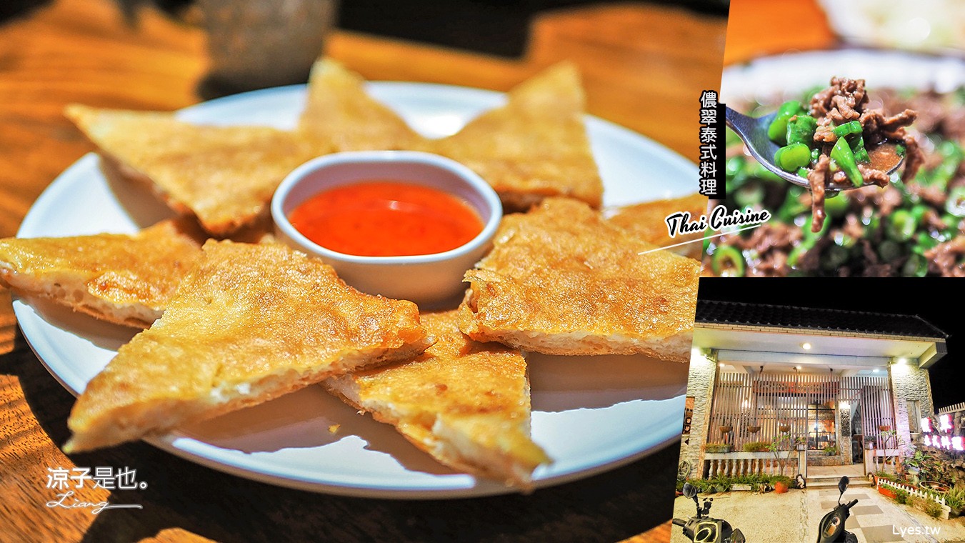 桃園-儂翠泰式料理(附菜單) 大園美食 竹圍漁港、桃園機場附近的人氣泰式餐廳