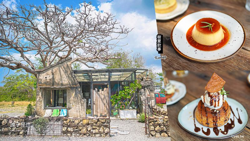 【恆春】樹夏飲事(附菜單) IG火紅墾丁美食甜點 鳳凰樹下的廢墟玻璃屋咖啡館 舊工廠改建超隱密