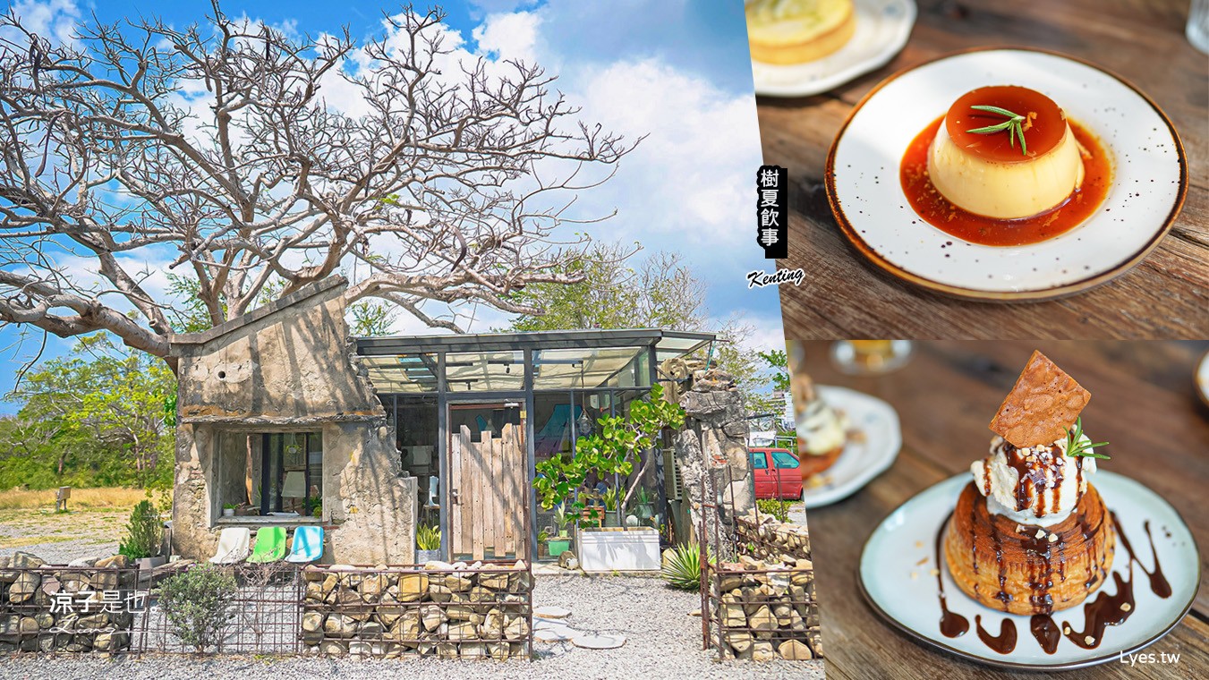 樹夏飲事 菜單 墾丁美食 恆春 玻璃屋咖啡廳 墾丁IG 老屋咖啡館 文青 庭園餐廳