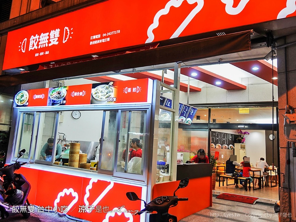 餃無雙 台中小吃
