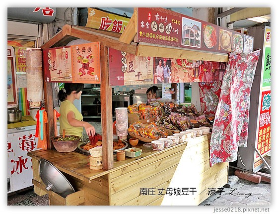 南庄 丈母娘豆干 1