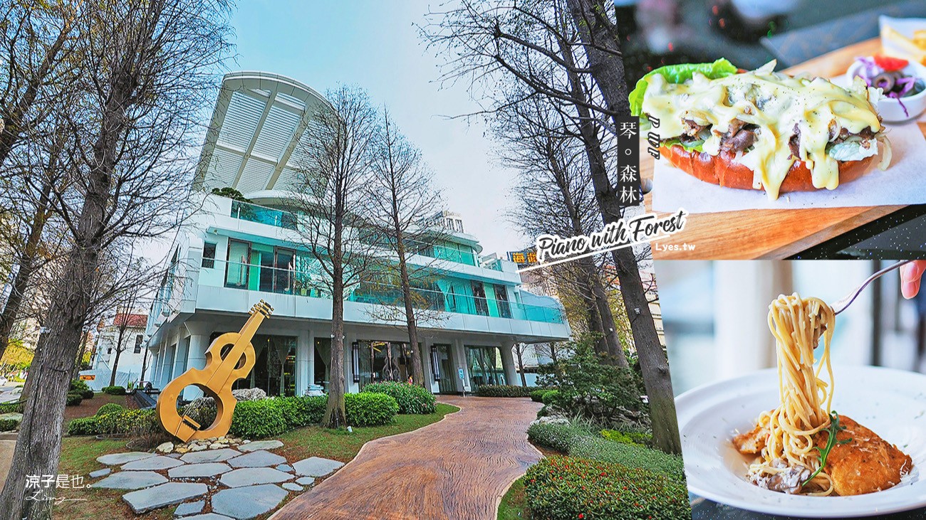 台中-PWF 琴。森林主題餐廳(附菜單) 空拍餐廳建築真的是座鋼琴 很有特色啊！有停車場開車好方便！