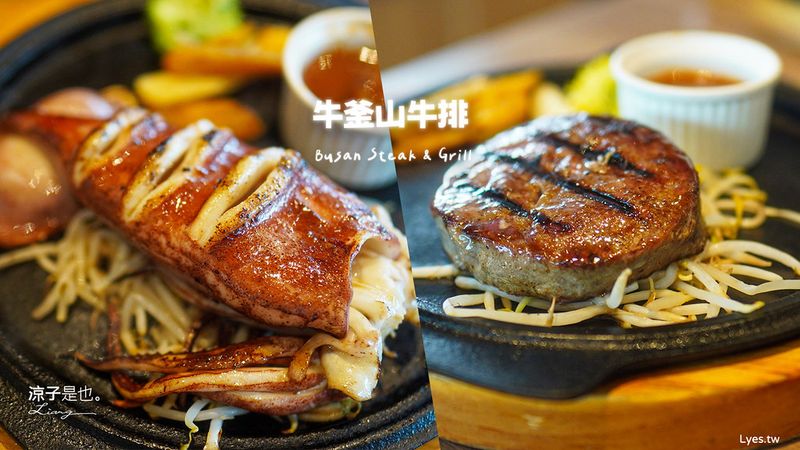 【台中】牛釜山牛排(附菜單)排餐280元起自助吧吃到飽~中部人氣平價連鎖牛排