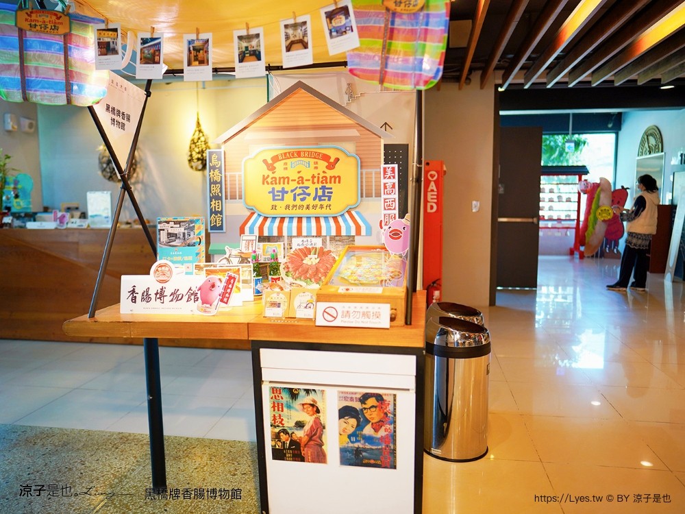 黑橋牌香腸博物館 台南景點 親子DIY 復古 參觀重點 免門票 必買伴手禮 黑橋牌 肉乾肉鬆