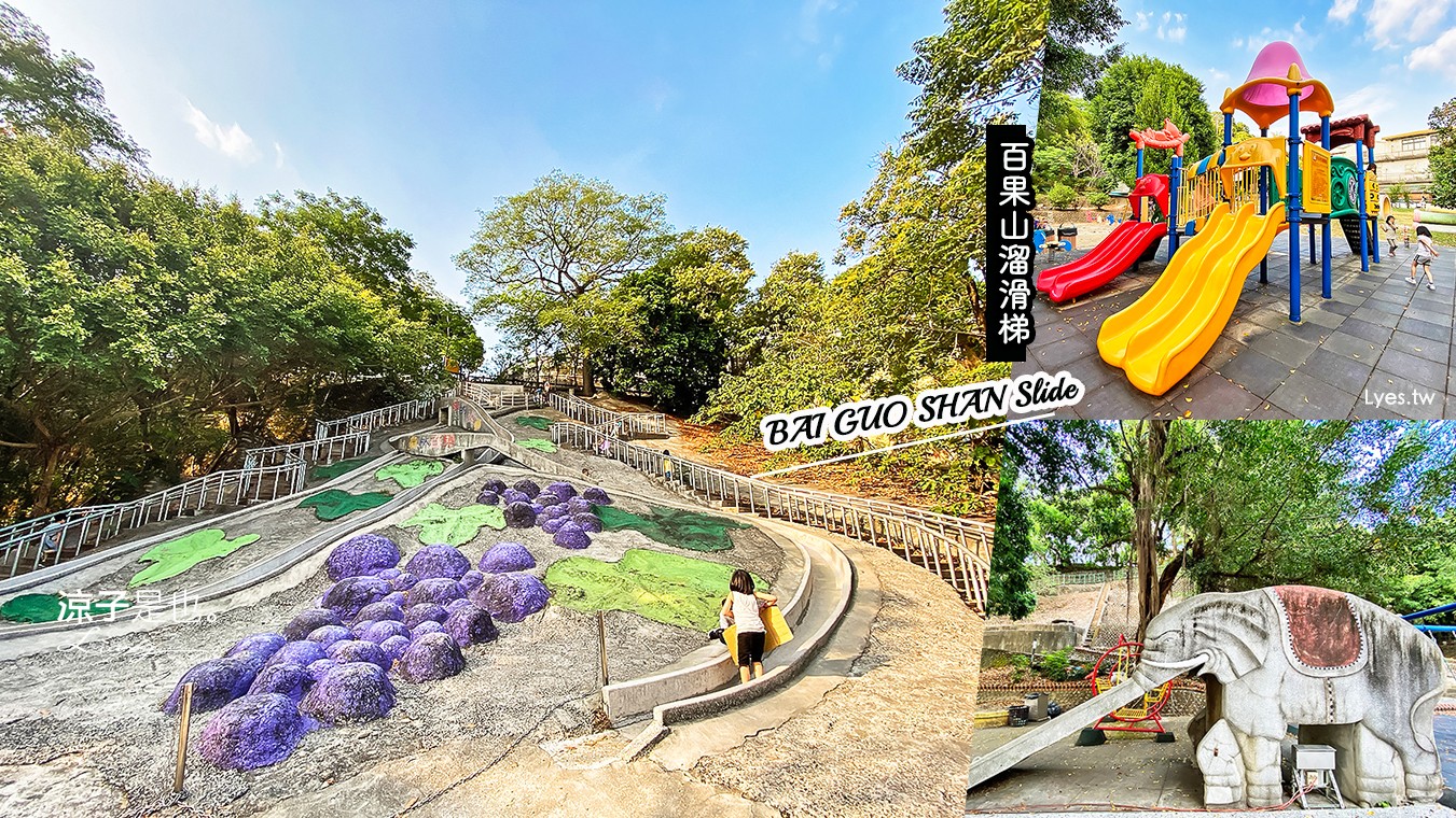 彰化-百果山溜滑梯 免門票親子景點 超長溜滑梯好刺激 大象溜滑梯、攀爬網、多人盪鞦韆、搖搖馬
