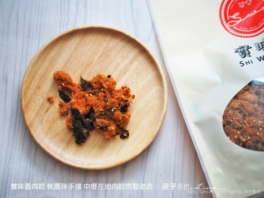 實味香肉乾 桃園伴手禮 中壢在地肉乾肉鬆老店