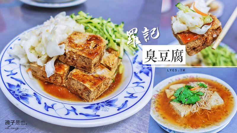 【台中】羅記臭豆腐 台中 北屯 清蒸臭豆腐 炸臭豆腐