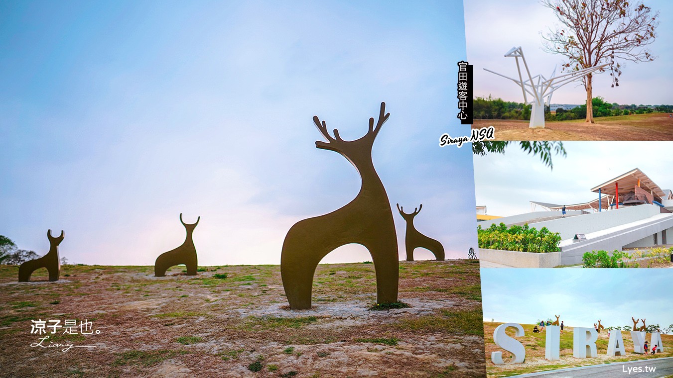 台南景點-官田遊客中心 西拉雅國家風景區 梅花鹿地景藝術好好拍 免門親子景點