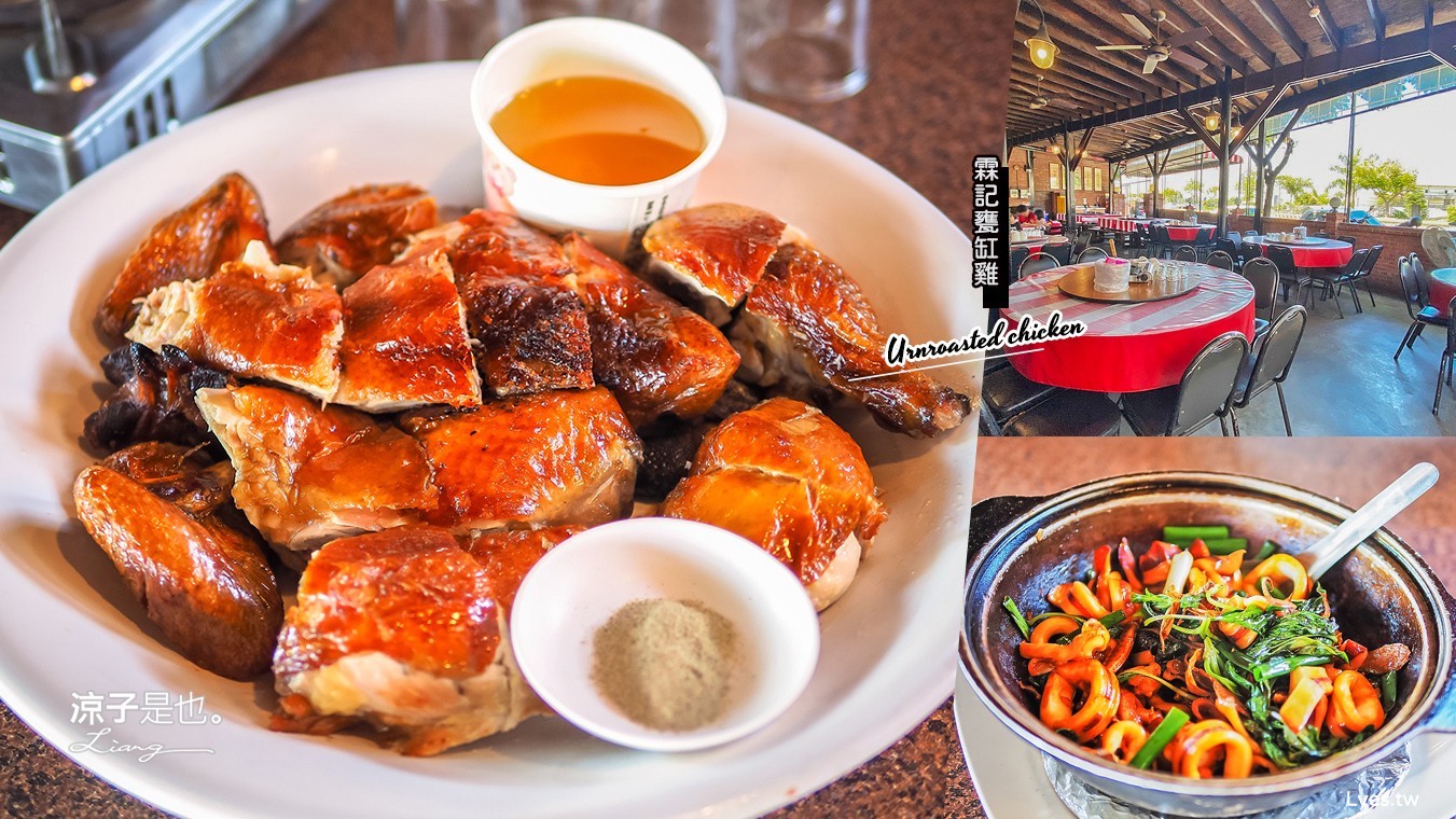 台中-霖記甕缸雞(附菜單) 霧峰創始店 菜色豐富重口味好下飯 台中聚餐合菜餐廳