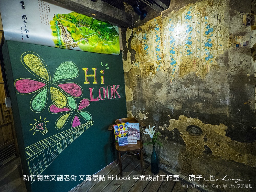 新竹關西文創老街 文青景點 Hi Look 平面設計工作室