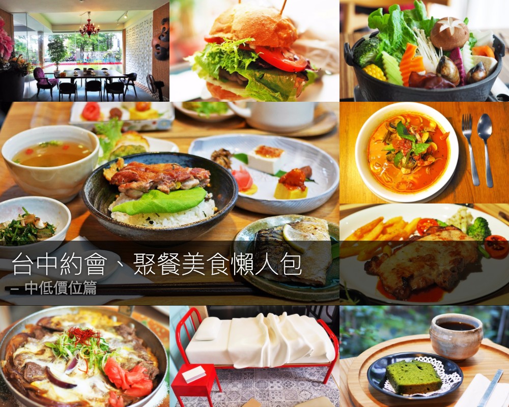 台中約會、聚餐美食懶人包 中低價位
