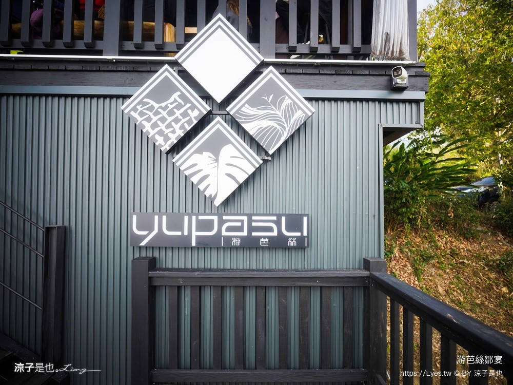 游芭絲鄒宴 阿里山美食 阿里山景觀餐廳 YUPASU Tsou Restaurant 原住民料理 嘉義美食