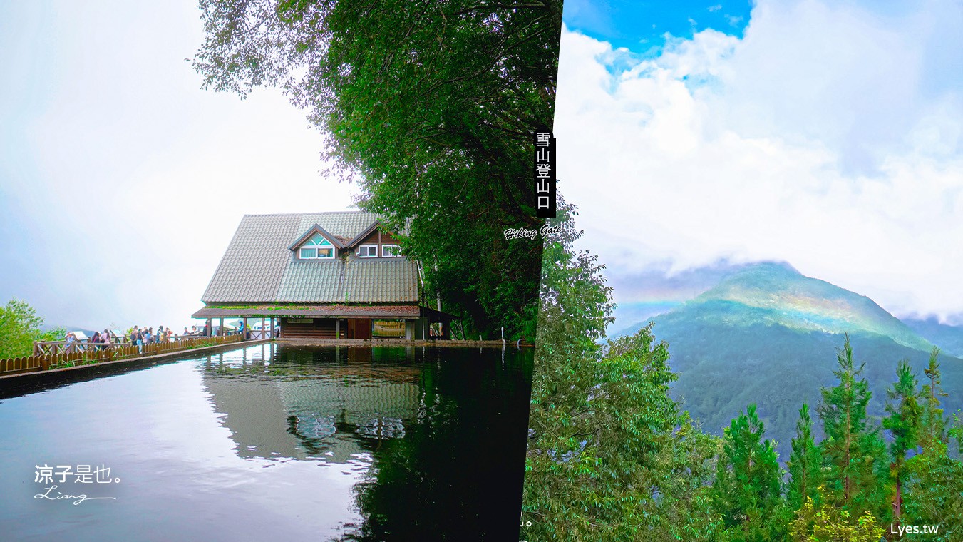 雪山登山口 服務站 武陵農場 天空之鏡 台中谷關景點 網美必拍 雪山登山口海拔