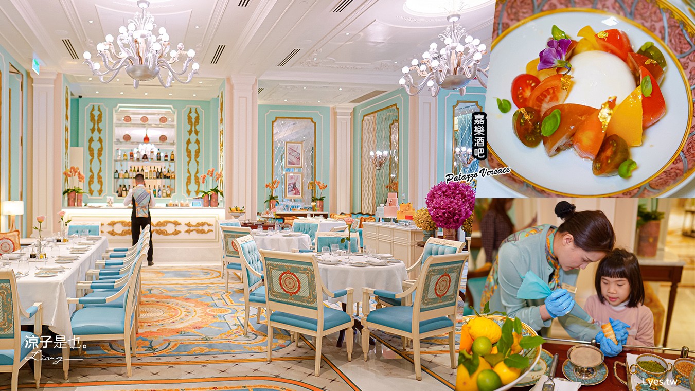 嘉樂酒吧 菜單 澳門美食 上葡京綜合度假村 澳門下午茶 餐廳 澳門 路氹 Gianni Versace