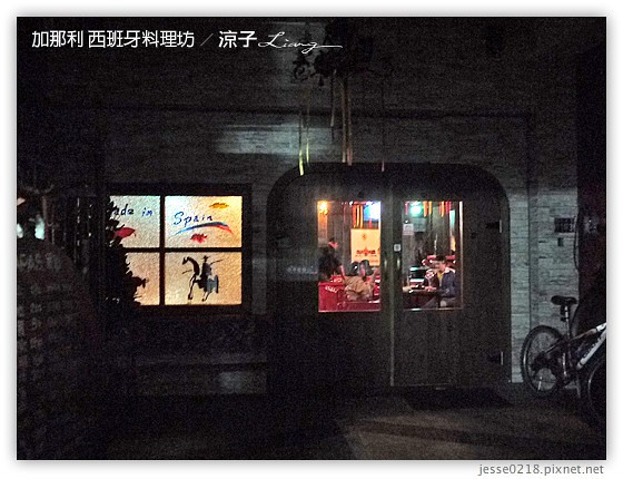 加那利 西班牙料理坊 14