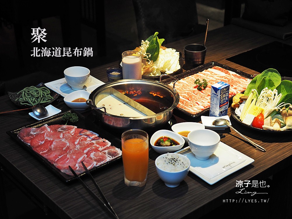 聚 北海道昆布鍋 牛奶鍋