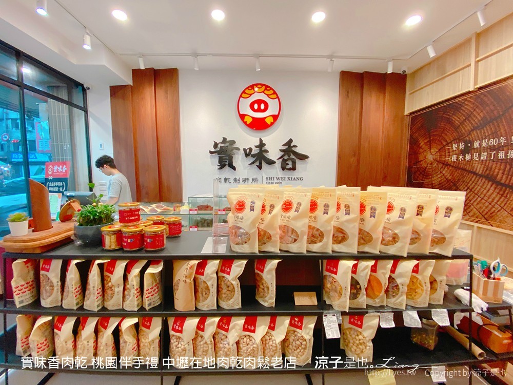 實味香肉乾 桃園伴手禮 中壢在地肉乾肉鬆老店