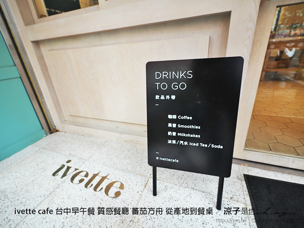 ivette cafe 台中早午餐 質感餐廳 蕃茄方舟 從產地到餐桌
