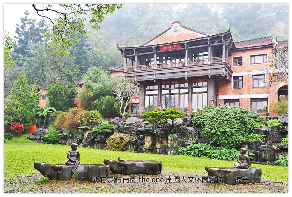 新竹景點 南園 the one 南園人文休閒客棧  - 涼子是也 blog