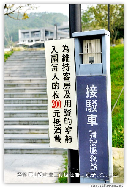雲林古坑-華山觀止虫二行館(住宿與環境篇)