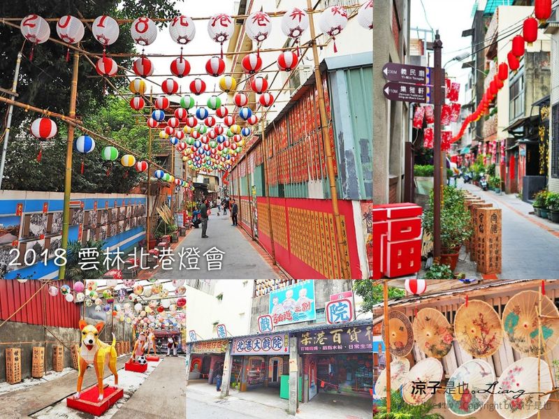 【2018燈會】雲林北港燈會 古樸的老街巷弄燈會別有一番風味~
