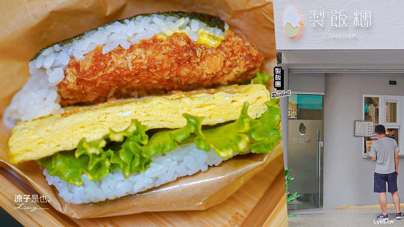 【埔里美食】製飯糰 Riceball(附菜單) 口味豐富的日式沖繩飯團 南投外帶美食推薦