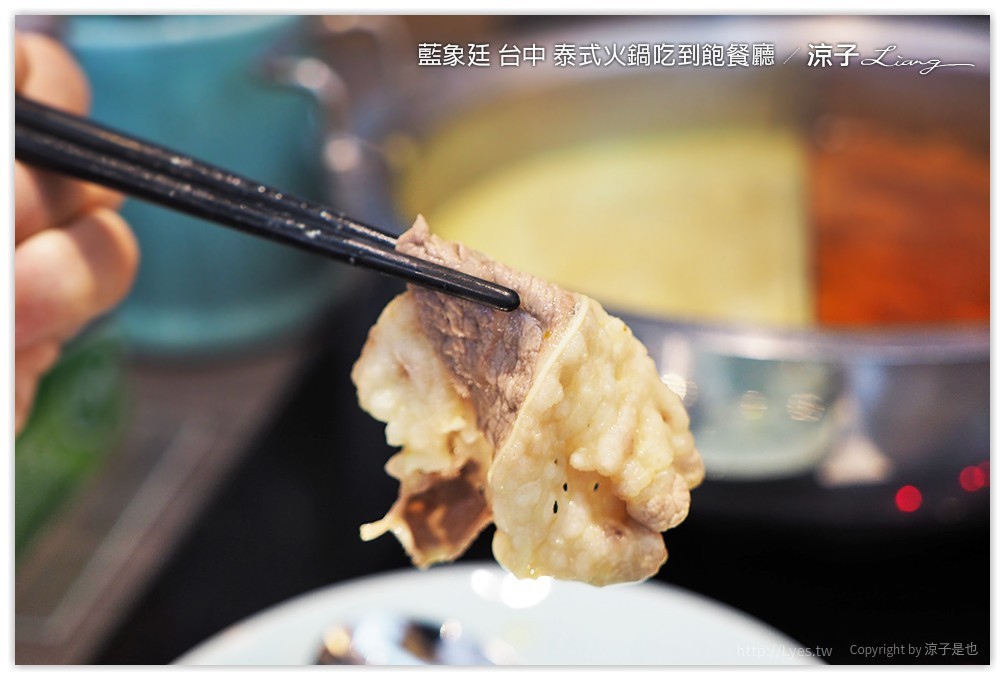 藍象廷 台中 泰式火鍋吃到飽餐廳 - 涼子是也 blog