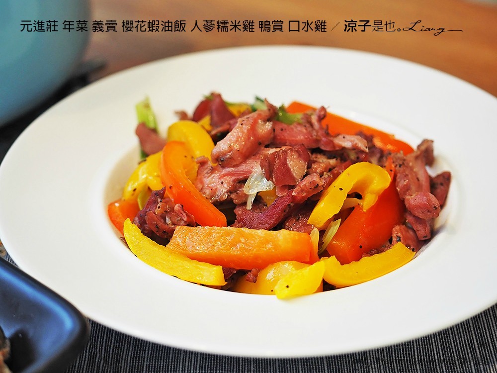 元進莊 年菜 義賣 櫻花蝦油飯 人蔘糯米雞 鴨賞 口水雞