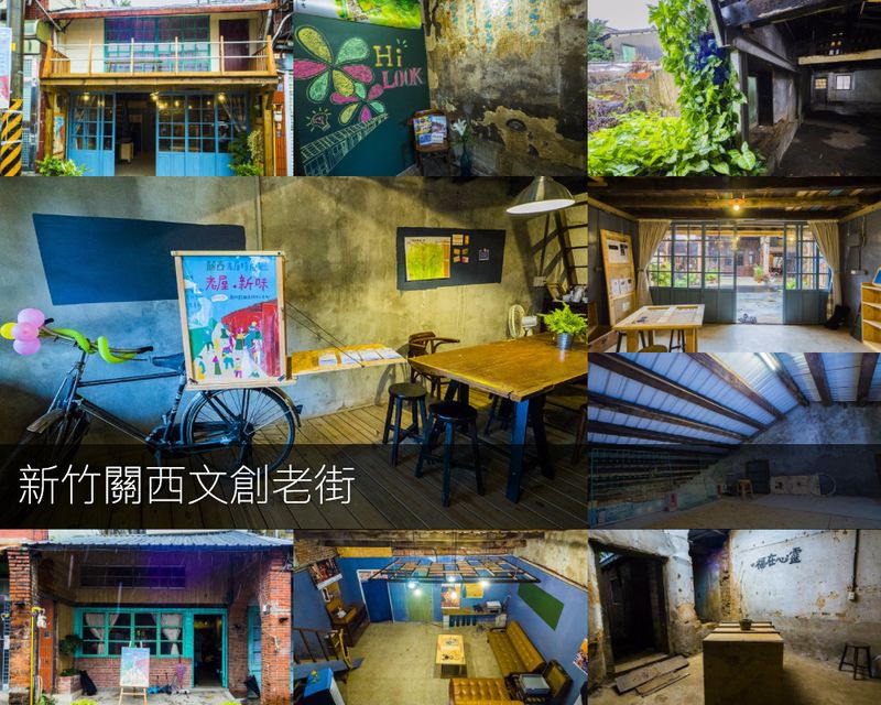 【新竹】關西文創街區 漫步老街一日遊 探訪百年老屋裡的夢想故事