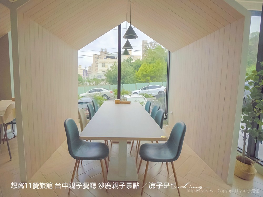 想窩11餐旅館 台中親子餐廳 沙鹿親子景點