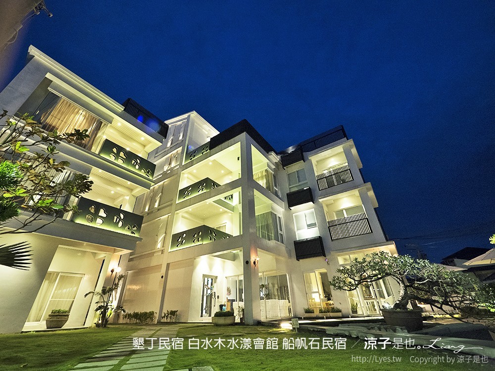 墾丁民宿 白水木水漾會館 船帆石民宿