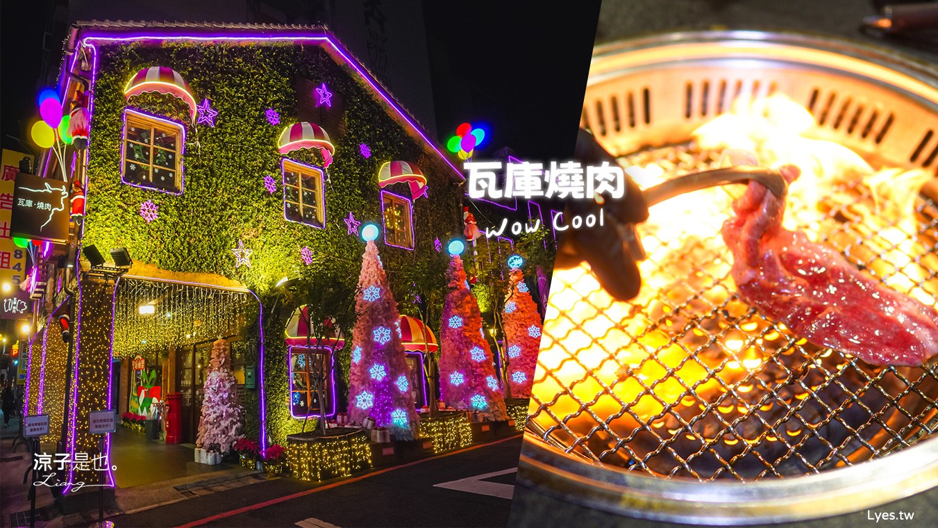 瓦庫燒肉 菜單 台中火車站燒肉 中區美食 老宅餐廳 和牛燒肉 薑餅屋燒肉 慶生 壽星優惠 聖誕節