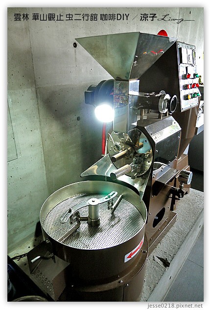 雲林古坑-華山觀止虫二行館(咖啡烘焙DIY篇)