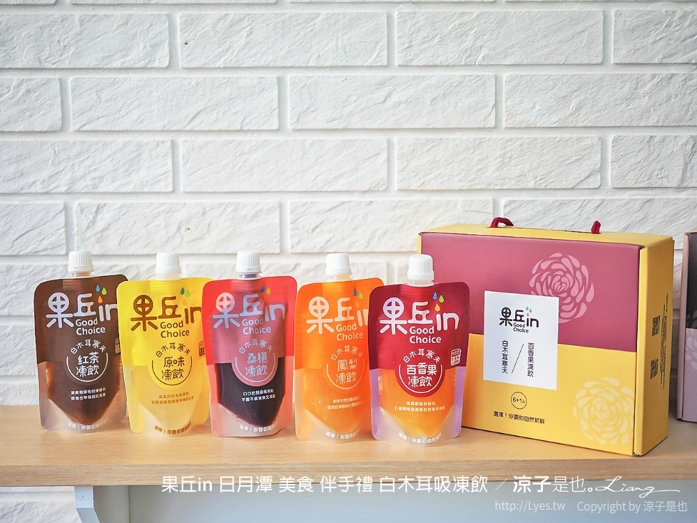 果丘in 日月潭 美食 伴手禮 白木耳吸凍飲