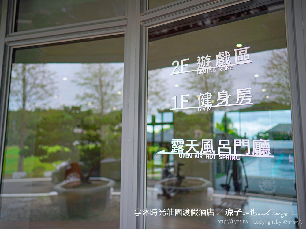 享沐時光莊園渡假酒店 苗栗親子 溫泉飯店 SPA 游泳池 水療池 新開幕 玻璃屋 住宿