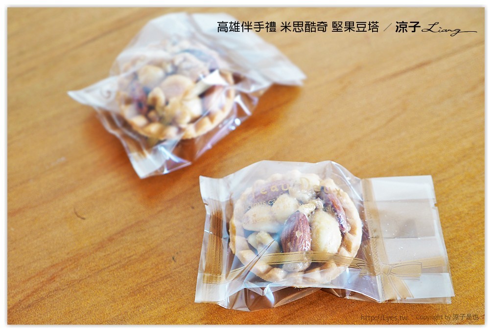高雄伴手禮 米思酷奇 堅果豆塔 - 涼子是也 blog
