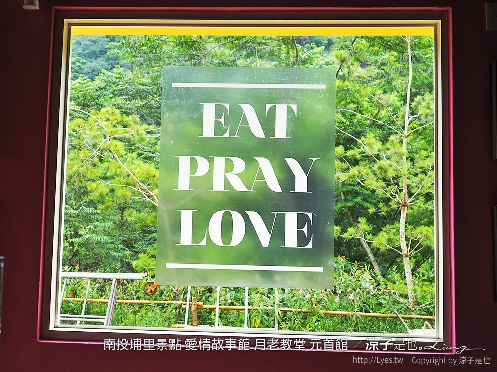 南投埔里景點 愛情故事館 月老教堂 元首館