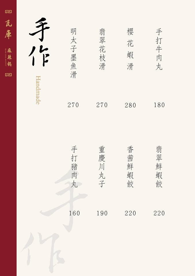 瓦庫麻辣鍋菜單 台中麻辣鍋 火鍋 WOW COOL